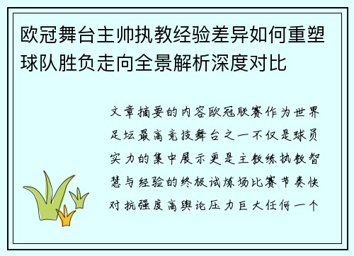 欧冠舞台主帅执教经验差异如何重塑球队胜负走向全景解析深度对比 欧冠舞台主帅执教经验差异如何重塑球队胜负走向全景解析深度对比