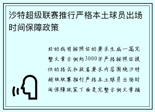 沙特超级联赛推行严格本土球员出场时间保障政策