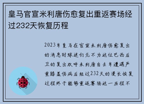 皇马官宣米利唐伤愈复出重返赛场经过232天恢复历程